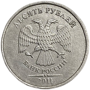 10 рублей 2011 год ММД.Отсутствует плакировка полностью.РФ.Брак.
