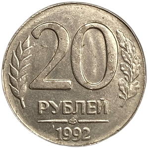 20 рублей 1992 год ЛМД.Отсутствие канта и гладкий гурт.Брак.Россия.ГКЧП.