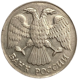 20 рублей 1992 год ЛМД.Отсутствие канта и гладкий гурт.Брак.Россия.ГКЧП.