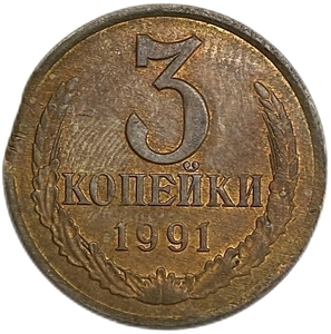 3 копейки 1991 лмд.Выкус гурта.Погодовка.Брак.СССР.