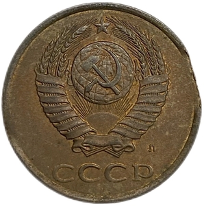 3 копейки 1991 лмд.Выкус гурта.Погодовка.Брак.СССР.