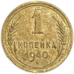 1 копейка 1940 год.Выкус гурта.СССР.Брак.