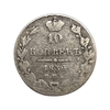 10 копеек 1836 год СПБ НГ.Николай 1.Серебро.