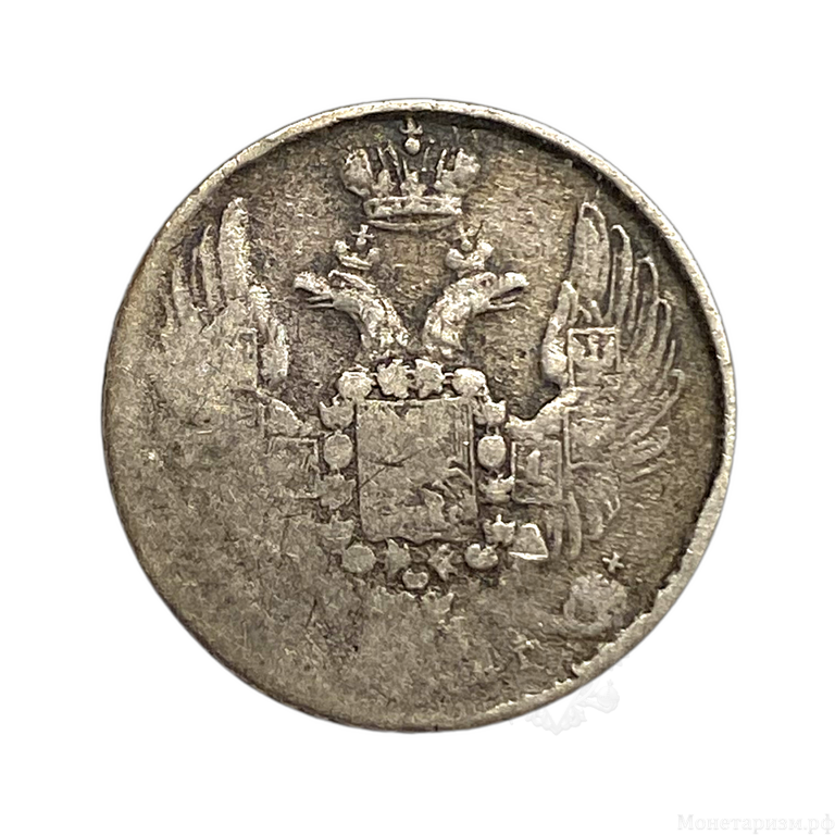 10 копеек 1836 год СПБ НГ.Николай 1.Серебро.