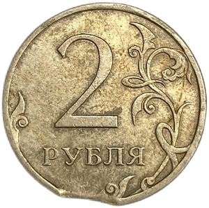 2 рубля 2009 год ММД.Выкус гурта.Брак.РФ.