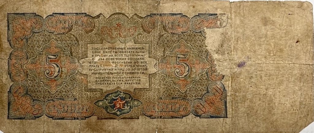 5 рублей 1925 год.Казначеский билет.Рабочий.СССР.Бона.F.