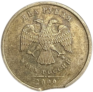2 рубля 2009 год ММД.Выкус гурта.Брак.РФ.