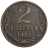 2 копейки 1971 год.В меди.Брак.РФ.