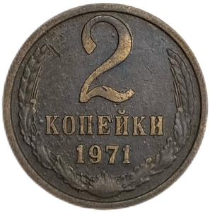 2 копейки 1971 год.В меди.Брак.РФ.