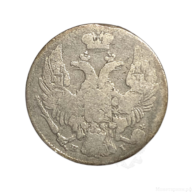 10 копеек 1839 год спб НГ.Николай I.Серебро