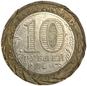 10 рублей 2007 год биметалл ММД.Республика Башкортостан.Брак заготовки.РФ.Брак.