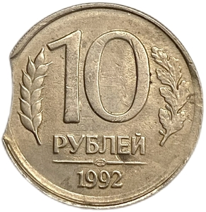 10 рублей 1992 год ЛМД.Двойной выкус гурта.РФ.Брак.