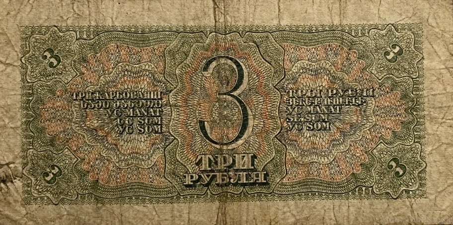 3 рубля 1938 год.Казначейский билет.Солдаты.Серия вР.СССР.Бона. 