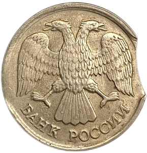 10 рублей 1992 год ЛМД.Двойной выкус гурта.РФ.Брак.