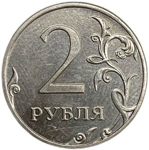 2 рубля 2012 год ММД.Поворот аверса к реверсу 125 градусов.РФ.Брак.