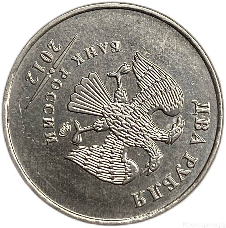 2 рубля 2012 год ММД.Поворот аверса к реверсу 125 градусов.РФ.Брак.