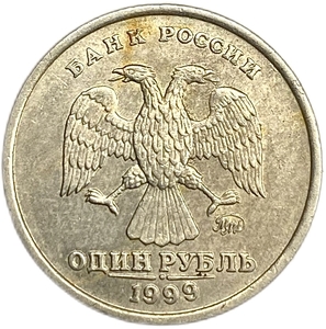 1 рубль 1999 год ммд.Погодовка РФ 1997-2014 гг..