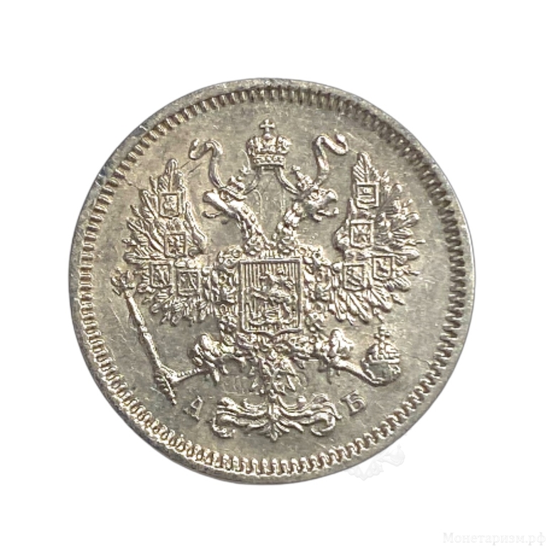10 копеек 1863 год СПБ АБ.Александр II.Серебро.