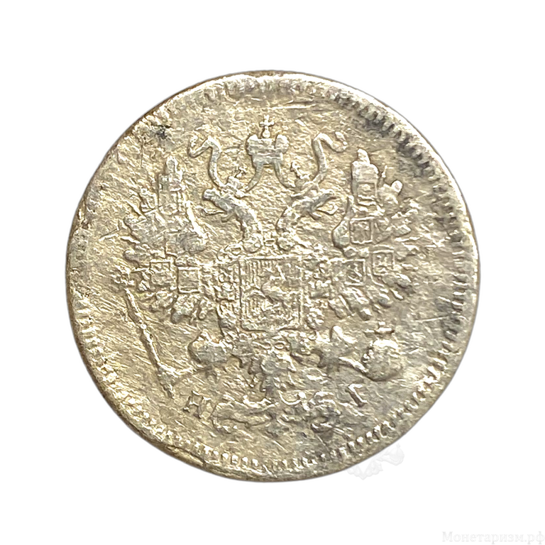 10 копеек 1868 год СПБ HI.Александр II.Серебро.