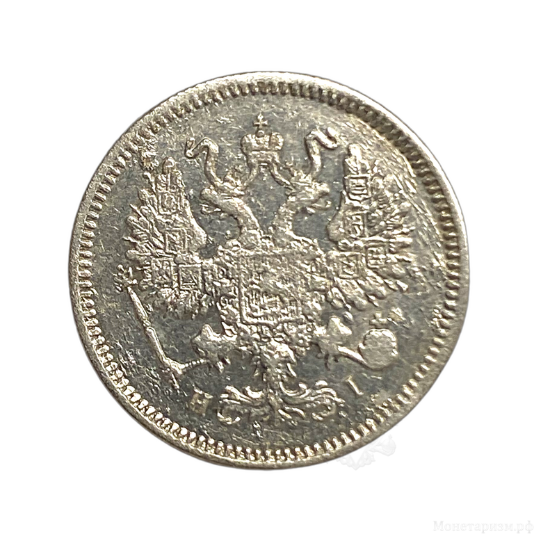 10 копеек 1868 год СПБ HI.Александр II.Серебро.
