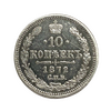 10 копеек 1872 год СПБ HI. Александр II.Серебро.