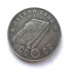 Монетовидный жетон 50 рублей 1945 СССР "Танк А-20"