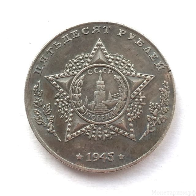 Монетовидный жетон 50 рублей 1945 СССР "Танк LTP"