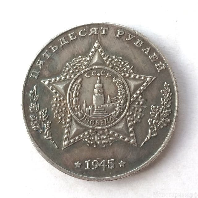 Монетовидный жетон 50 рублей 1945 СССР "Танк BT-SV"