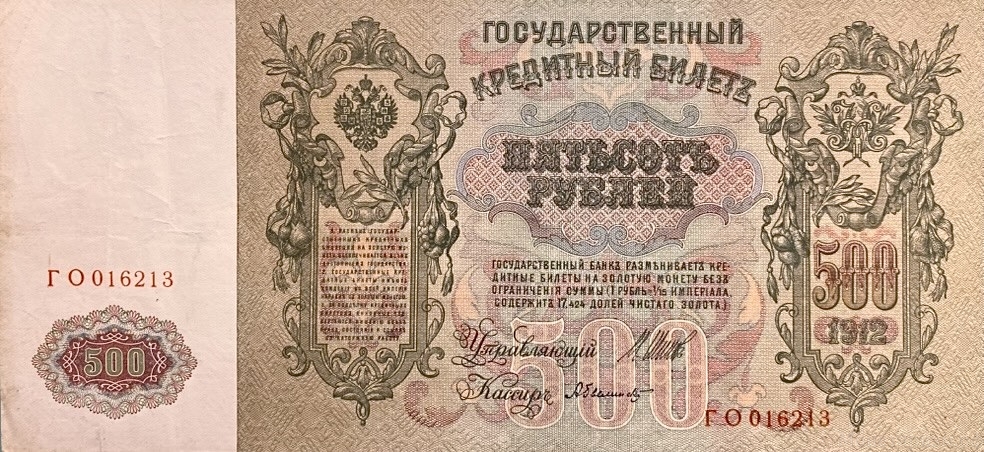500 рублей 1912 год.Шипов-Былинский.Портрет Петра I.Российская Империя.Банкнота.