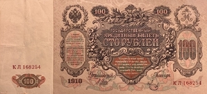 100 рублей 1910 год.Шипов-Метц.Портрет Екатерины II.Российская Империя.Банкнота.