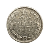 10 копеек 1878 год СПБ НФ.Александр II.Серебро. 