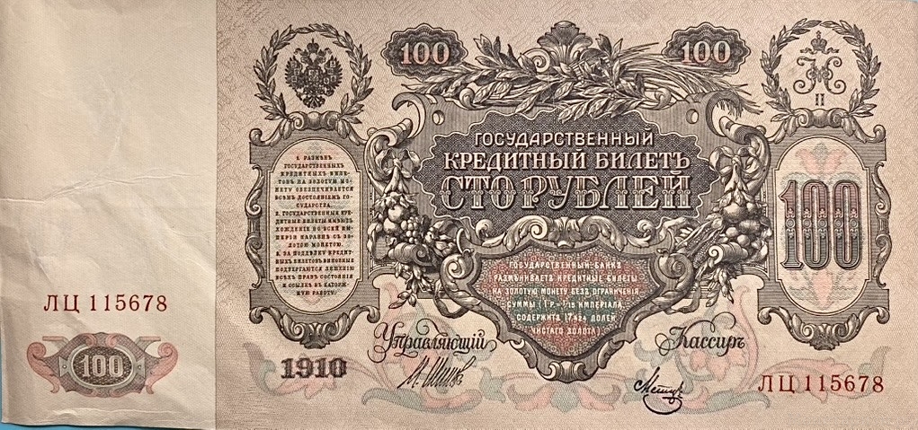 100 рублей 1910 год.Шипов-Метц.Портрет Екатерины II.Российская Империя.Банкнота.