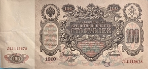 100 рублей 1910 год.Шипов-Метц.Портрет Екатерины II.Российская Империя.Банкнота.