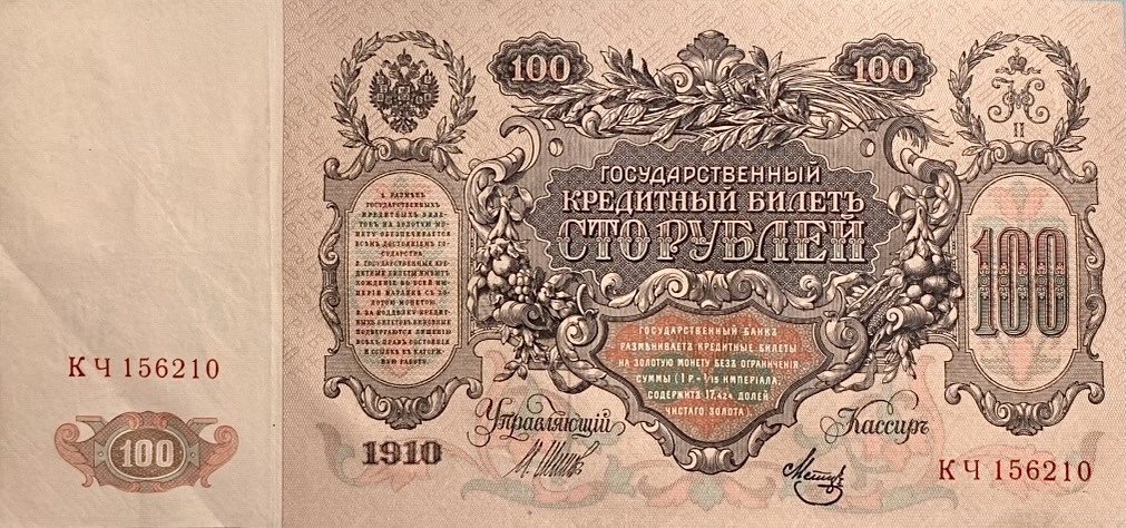 100 рублей 1910 год.Шипов-Метц.Портрет Екатерины II.Российская Империя.Банкнота.