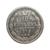 10 копеек 1879 год СПБ НФ.Александр II.Серебро. 