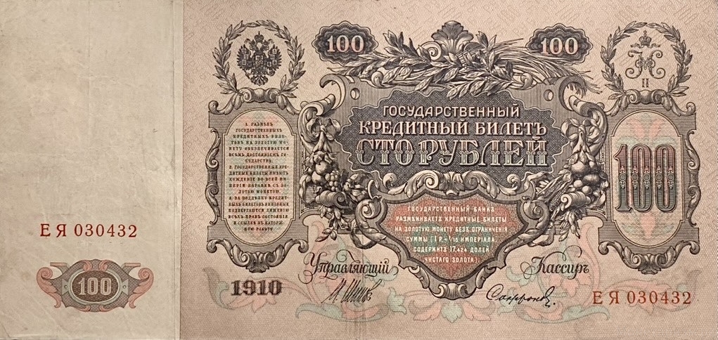100 рублей 1910 год.Шипов-Сафронов.Портрет Екатерины II.Российская Империя.Банкнота.