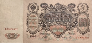 100 рублей 1910 год.Шипов-Сафронов.Портрет Екатерины II.Российская Империя.Банкнота.