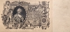 100 рублей 1910 год.Шипов-Сафронов.Портрет Екатерины II.Российская Империя.Банкнота.
