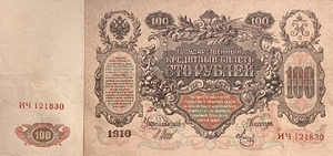 100 рублей 1910 год.Шипов-Метц.Портрет Екатерины II.Российская Империя.Банкнота. 