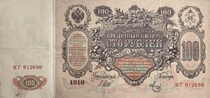 100 рублей 1910 год.Шипов-Метц.Портрет Екатерины II.Российская Империя.Банкнота. 