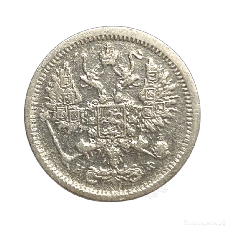 10 копеек 1881 год СПБ НФ.Александр II.Серебро. 