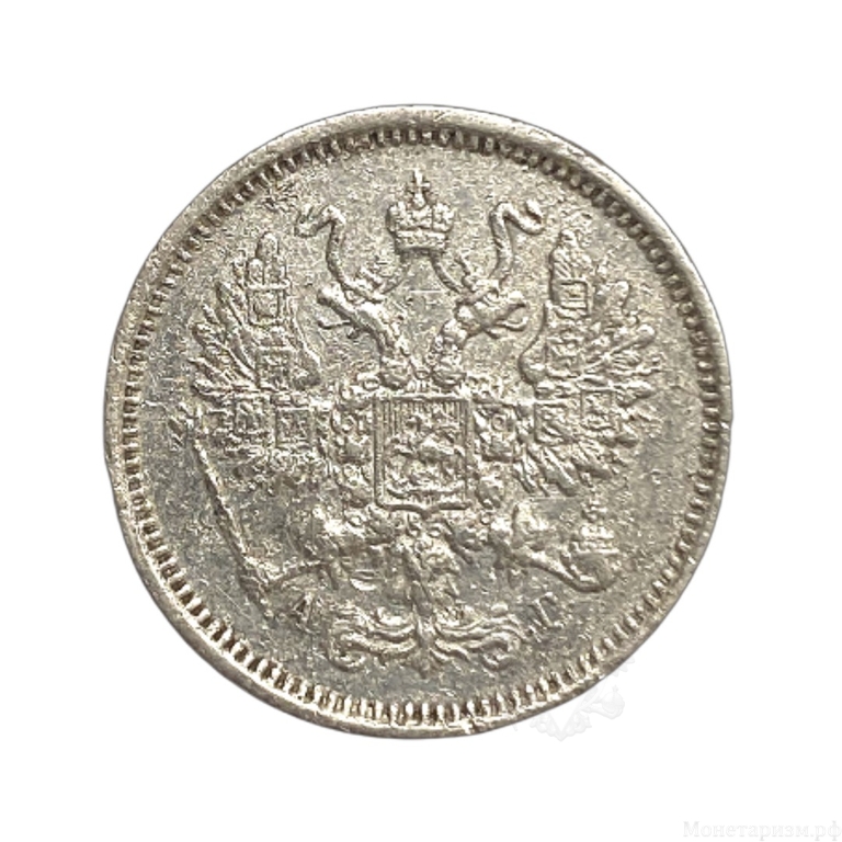 10 копеек 1885 год СПБ АГ.Александр III.Серебро.