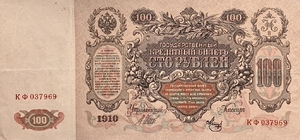 100 рублей 1910 год.Шипов-Метц.Портрет Екатерины II.Российская Империя.Банкнота. 