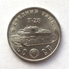 Монетовидный жетон 50 рублей 1945 СССР "Средний танк Т-28"