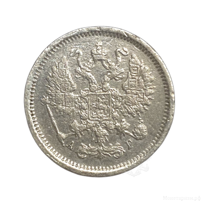 10 копеек 1890 год СПБ АГ.Александр III.Серебро.