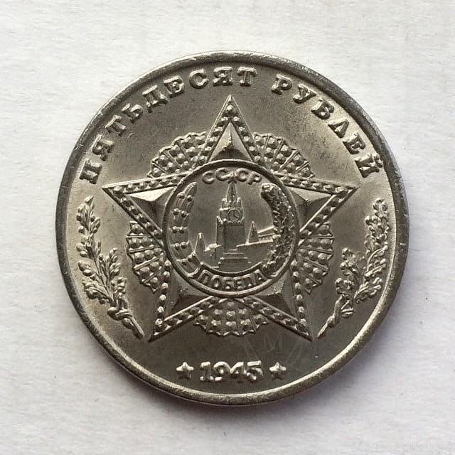 Монетовидный жетон 50 рублей 1945 СССР "Лёгкий танк LTTB
