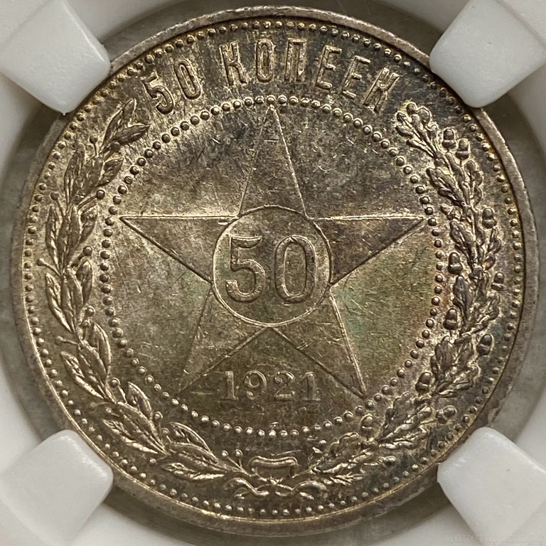 50 копеек (полтинник) 1921 год (А.Г).Звезда.РСФСР.Серебро.ННР MS62.