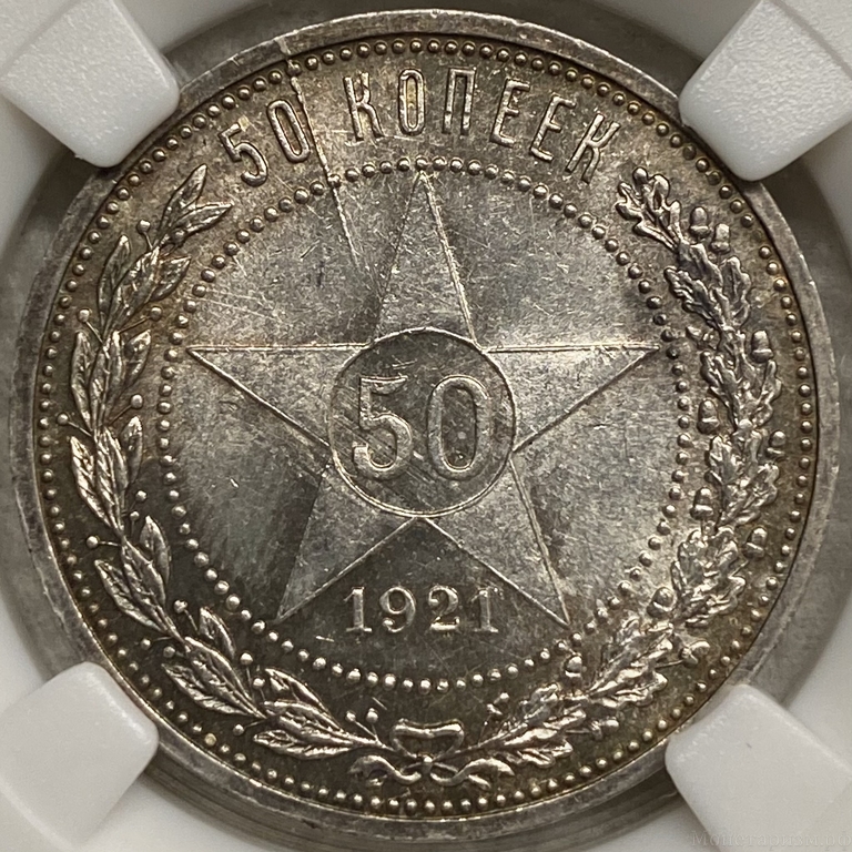 50 копеек (полтинник) 1921 год (А.Г).Звезда.РСФСР.Серебро.Раскол штемпеля.ННР MS62.