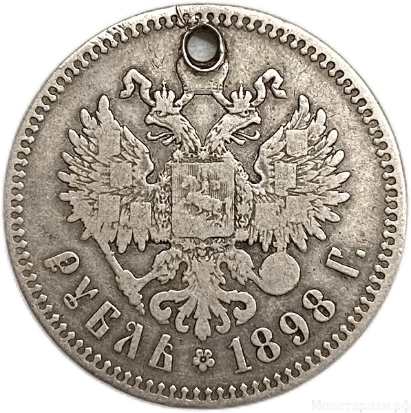 1 рубль 1898 год **.Николай II.Брюссель.Серебро.Отверстие.
