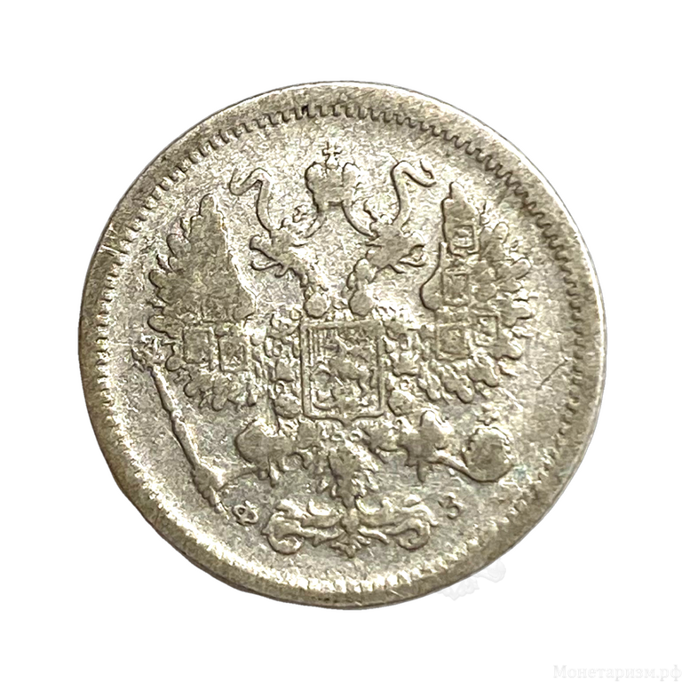 10 копеек 1901 год СПБ ФЗ.Николай II.Серебро. 